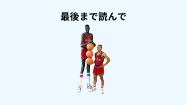 【実体験】高身長メンズあるあるまとめてみた！メリットとデメリットを10個紹介します